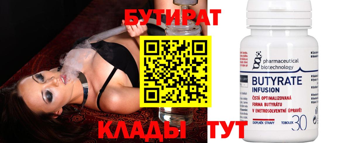 БУТИРАТ бутандиол  Вход с VPN  Курчалой 