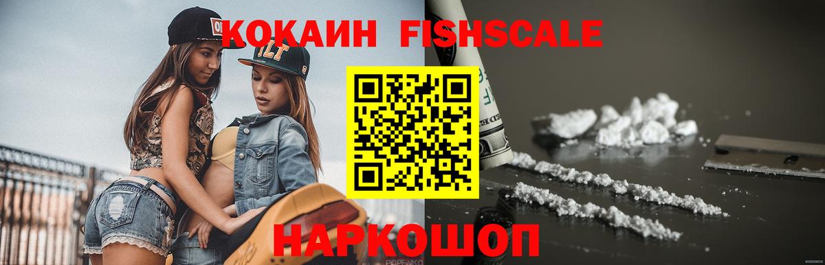 КОКАИН Fish Scale  Cocaine  Курчалой  Вход с VPN 